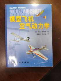 模型飞机空气 动力学