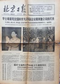 《华主席接见全国科学大会预备会议代表（北京日报1977年9月26日）》（小库）