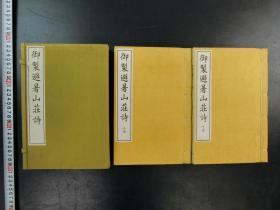 「御製避暑山荘詩」1帙2冊揃