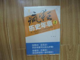 疯狂历史年表2 从一代女皇武则天到晚清大变局（公元654年-公元1840年）【未开封】