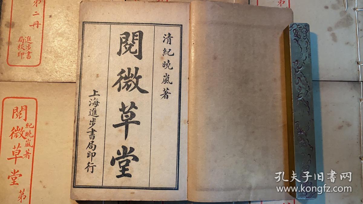 民国线装本：《阅微草堂》一至八册全。卷一至卷二十四。上海进步书局印行。