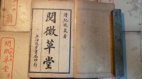 民国线装本：《阅微草堂》一至八册全。卷一至卷二十四。上海进步书局印行。