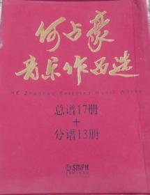 何占豪音乐作品选(共17本）
