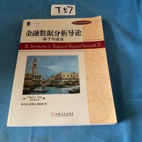 金融数据分析导论：基于R语言：华章统计学精品译丛