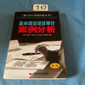 基本建设项目审计案例分析（第3版）