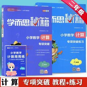 学海轩 共2本 2年级 小学数学计算突破+突破练习 学而思秘籍 小学生二年级数学计算教程辅导复习题练习册 进位退位加减法计算除法