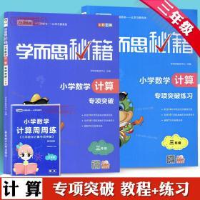 学海轩 共2本 3年级 小学数学计算突破+突破练习 学而思秘籍 小学生三年级数学计算教程辅导复习资料练习册分配律数列数表位值原理