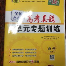 天利38套2019全国各省市高考真题单元专题训练数学