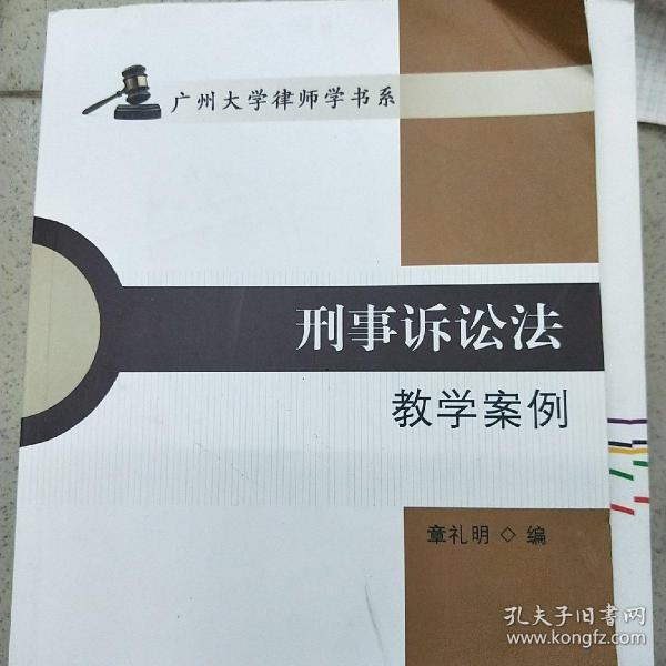 刑事诉讼法教学案例/广州大学律师学书系