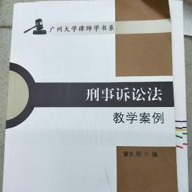 刑事诉讼法教学案例/广州大学律师学书系