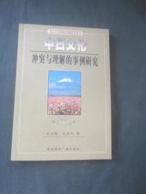 中日文化冲突与理解的事例研究