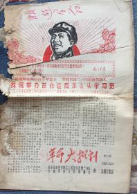 《期间1968年10月30日革命大批判报第5号》（小库）