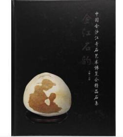 金江石韵——中国金沙江奇石艺术博览会精品石集