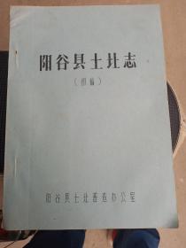 阳谷县土壤志