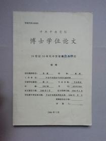 20世纪50年代中苏军事关系研究（中共中央党校博士学位论文）