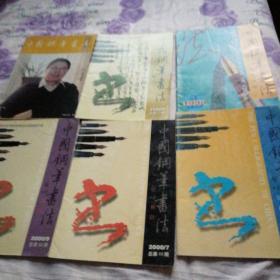 中国钢笔书法（1998年3，2000年
3.7.8.9，2007年6）共6本合售