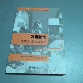 发掘新闻：美国报业的社会史