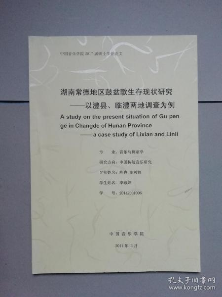 湖南常德地区鼓盆歌生存现状研究：以澧县、临澧两地调查为例（中国音乐学院硕士学位论文）