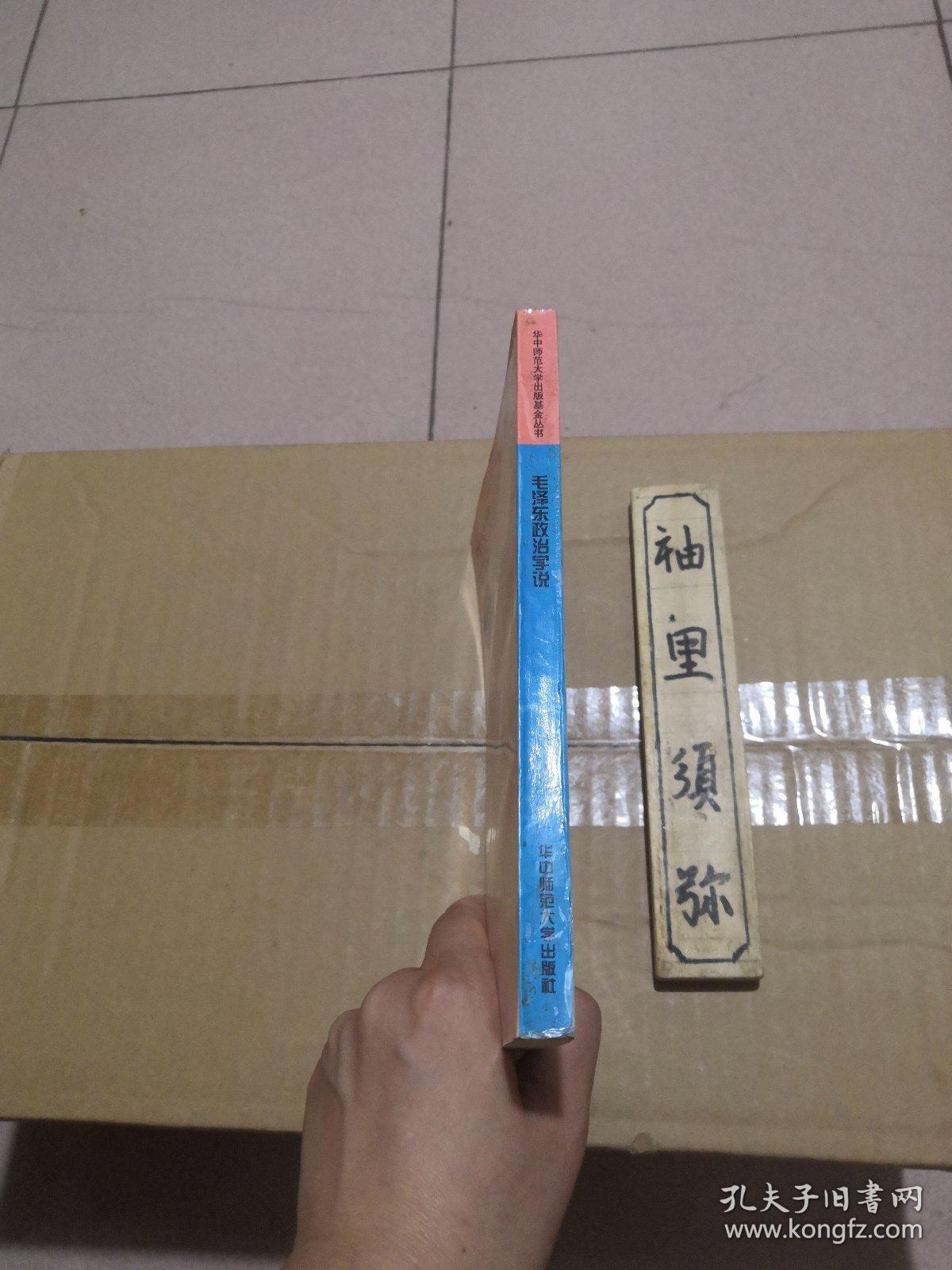 毛泽东政治学说