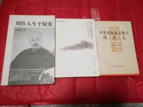 北京苦住庵记    ———日中战争时代的周作人            周作人生平疑案       中国的叛徒与隐士周作人