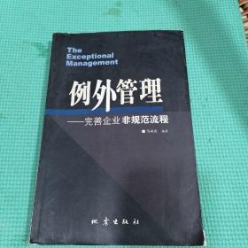 例外管理：完善企业非规范流程