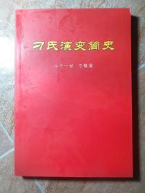 刁氏演变简史：二十一世刁锡浦