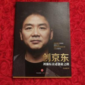 创京东：刘强东亲述创业之路