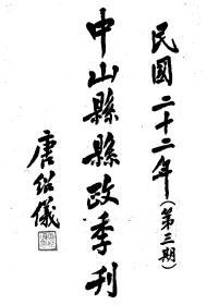 【提供资料信息服务】中山县县政季刊  1933 年  第3期（部分字迹不是十分清晰）