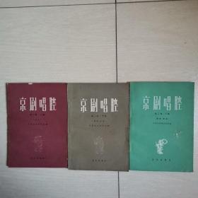 京剧唱腔（三册合售）〈1959年北京初版发行〉