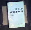 《北京文学》短篇小说选:1981年 北京出版社