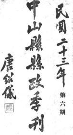 【提供资料信息服务】中山县县政季刊  1934 年  第6期（部分字迹不是十分清晰）