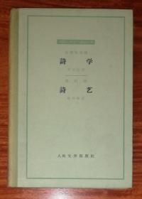 外国古典文艺理论丛书：诗学•诗艺（人民文学出版社）精装本