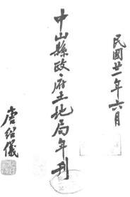 【提供资料信息服务】中山县政府土地局年刊  1932 年（部分字迹不是十分清晰）