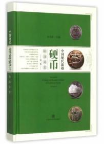 中国现代流通硬币标准目录（第二版）  上海科学技术出版社 孙克勤  编