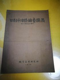 眼科体格检查讲义、耳鼻喉科讲义、大脑皮质与内脏油印本三册合售