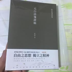 元白诗笺证稿:陈寅恪以诗证史、成就大雅之雅的学术名著