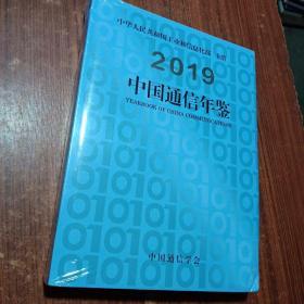 中国通信年鉴2019（未拆封）