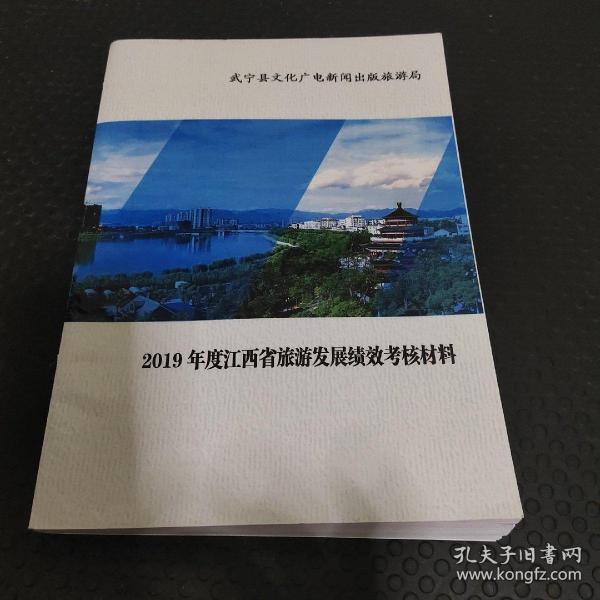 2019年度江西省旅游发展绩效考核材料