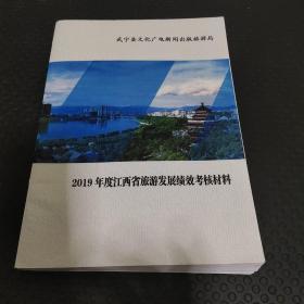 2019年度江西省旅游发展绩效考核材料