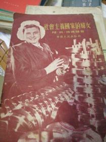 社会主义国家的妇
