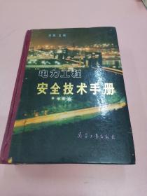 电力工程  安全技术手册