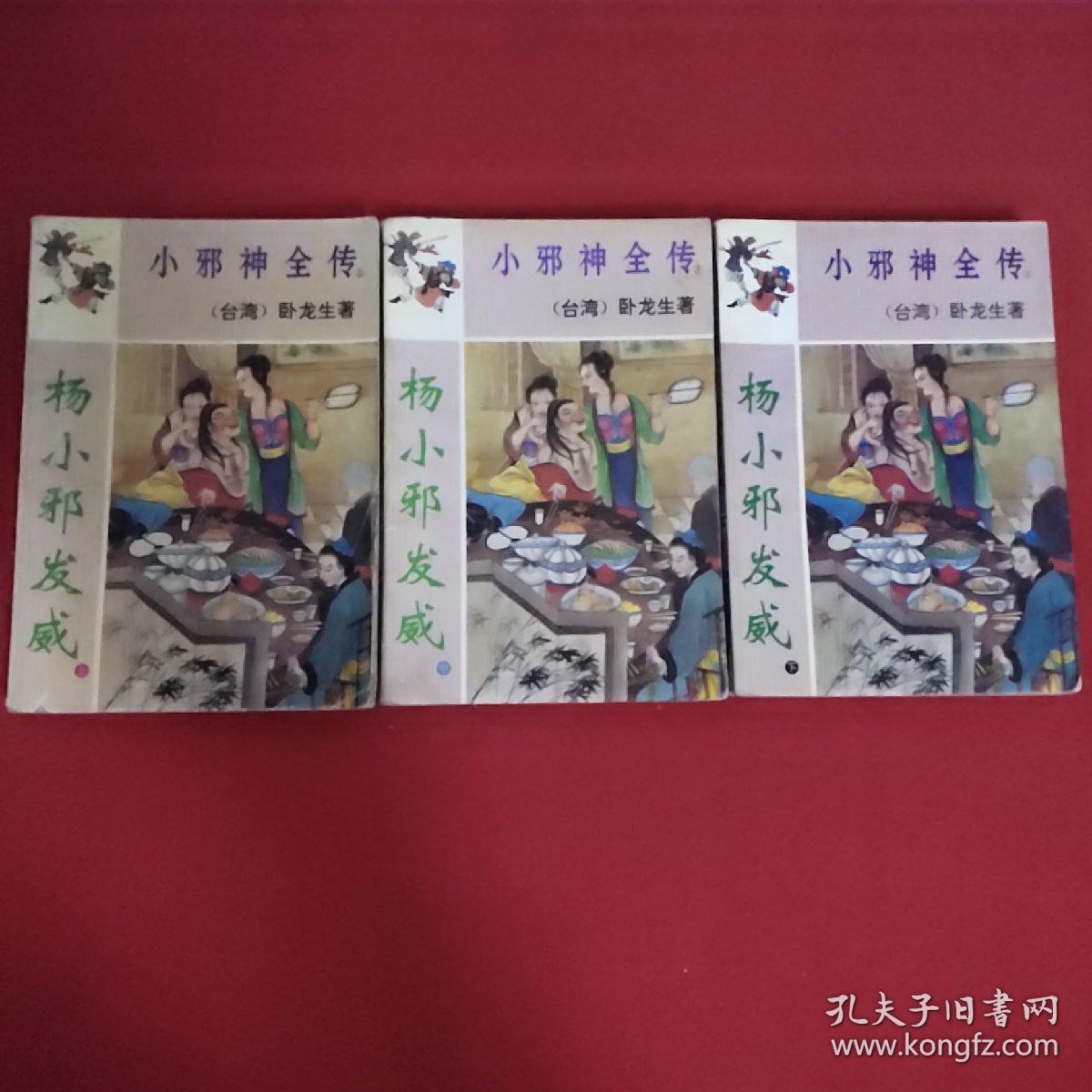 杨小邪发威 全三册（1993年一版一印）A一2