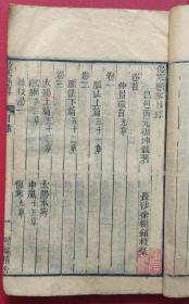 燮龢精舍刻本《伤寒悬解》（卷首、1-14、卷末）16卷5册全！15.2x24.6cm！乾隆御医昌邑黄元御坤载著，长沙徐树铭校刊！多枚收藏章！