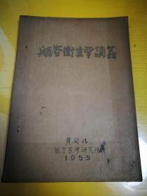 航空卫生学讲义及其补充材料油印本1955年航空医学研究所合售