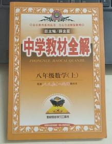 金星教育·中学教材全解：8年级数学（上）（人教实验版）（工具版）