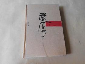 还原