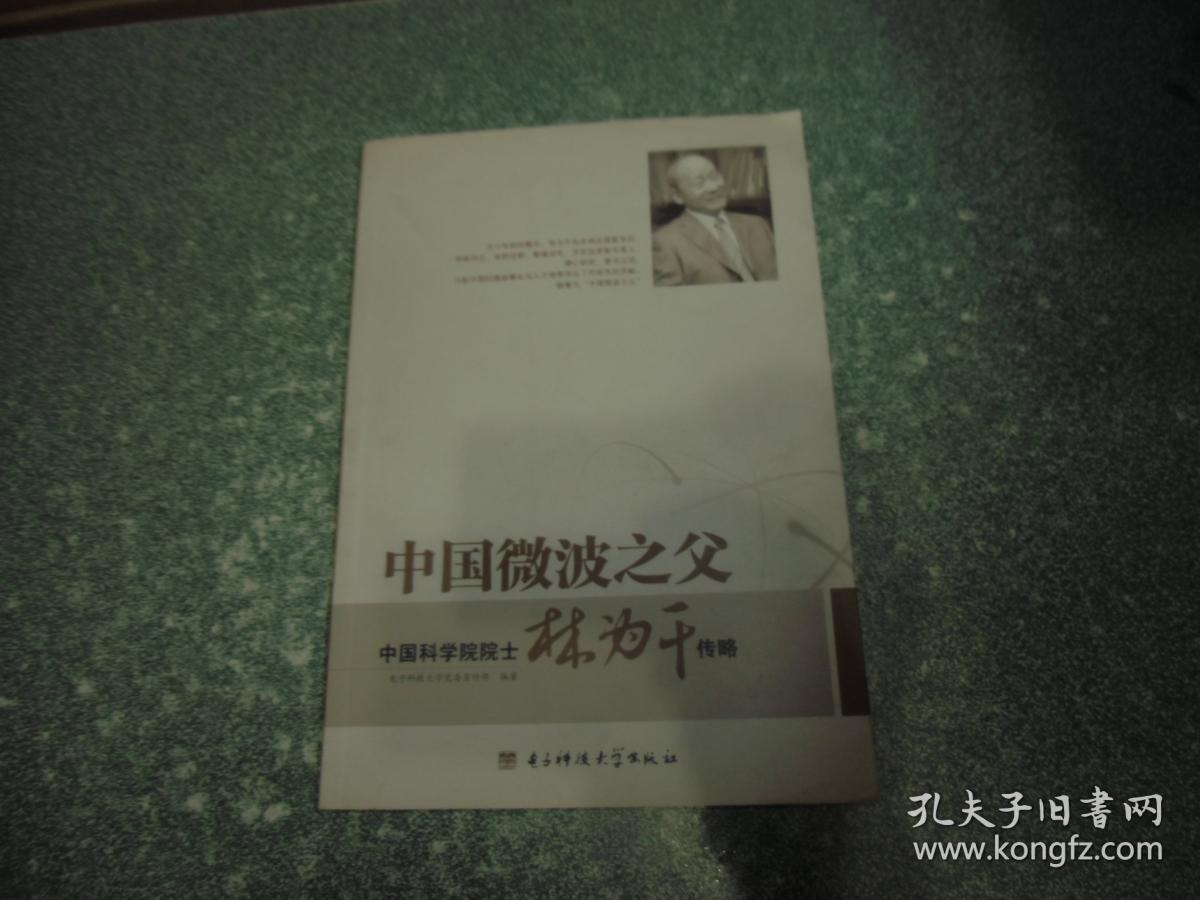中国微波之父 中国科学院院士 林为干传略（林为干签名本）