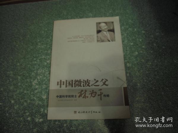 中国微波之父 中国科学院院士 林为干传略（林为干签名本）