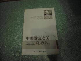 中国微波之父 中国科学院院士 林为干传略（林为干签名本）