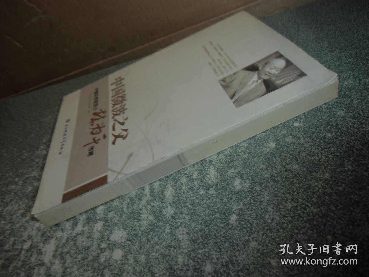 中国微波之父 中国科学院院士 林为干传略（林为干签名本）